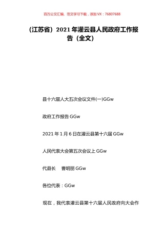 （江苏省）2021年灌云县人民政府工作报告（全文）.doc