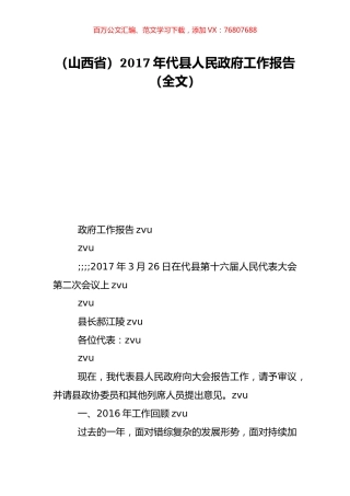 （山西省）2017年代县人民政府工作报告（全文）.doc