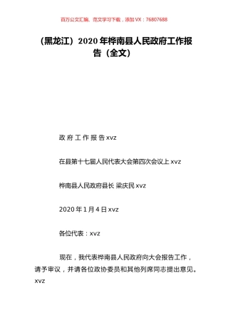 （黑龙江）2020年桦南县人民政府工作报告（全文）.doc