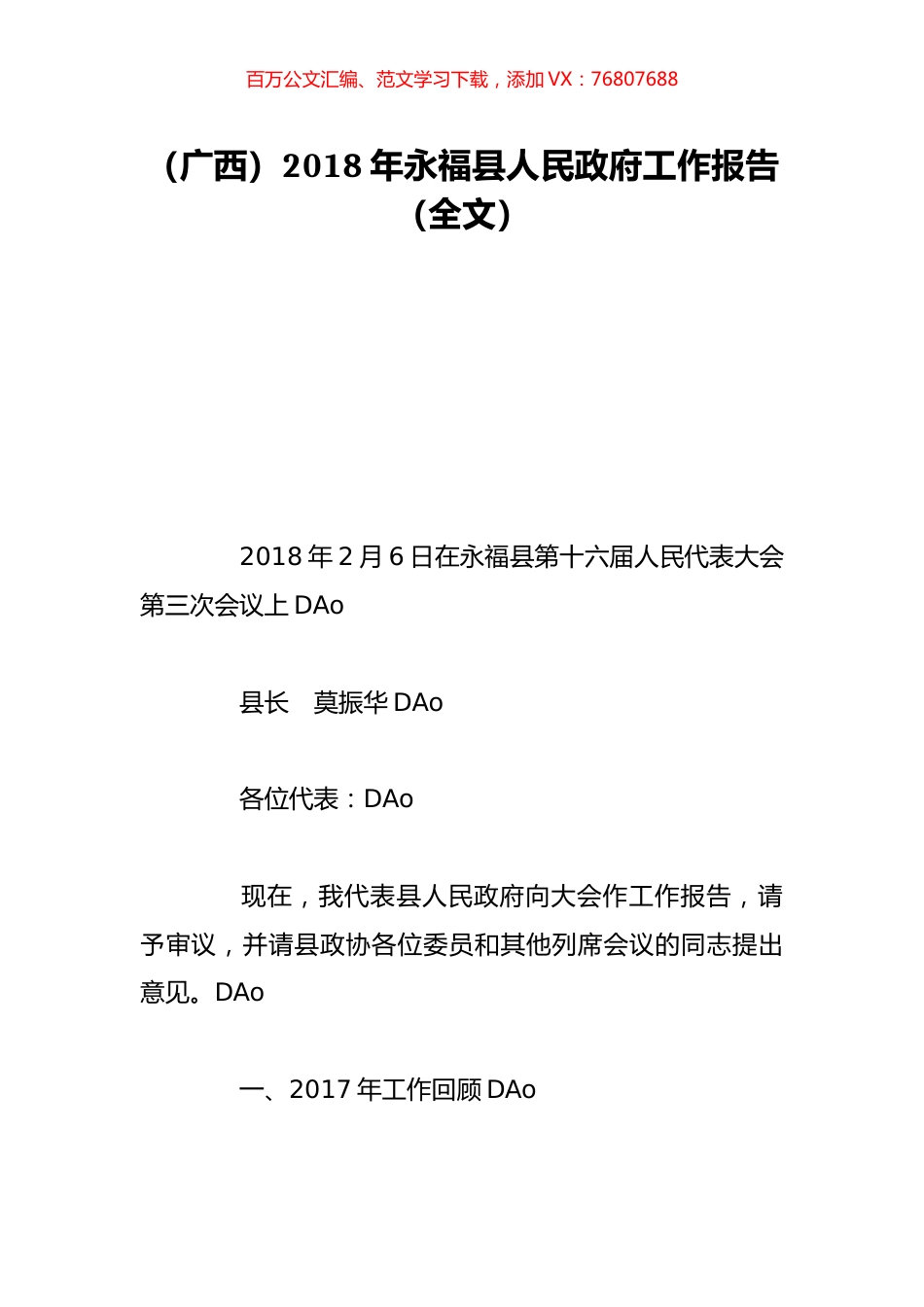 （广西）2018年永福县人民政府工作报告（全文）.doc_第1页