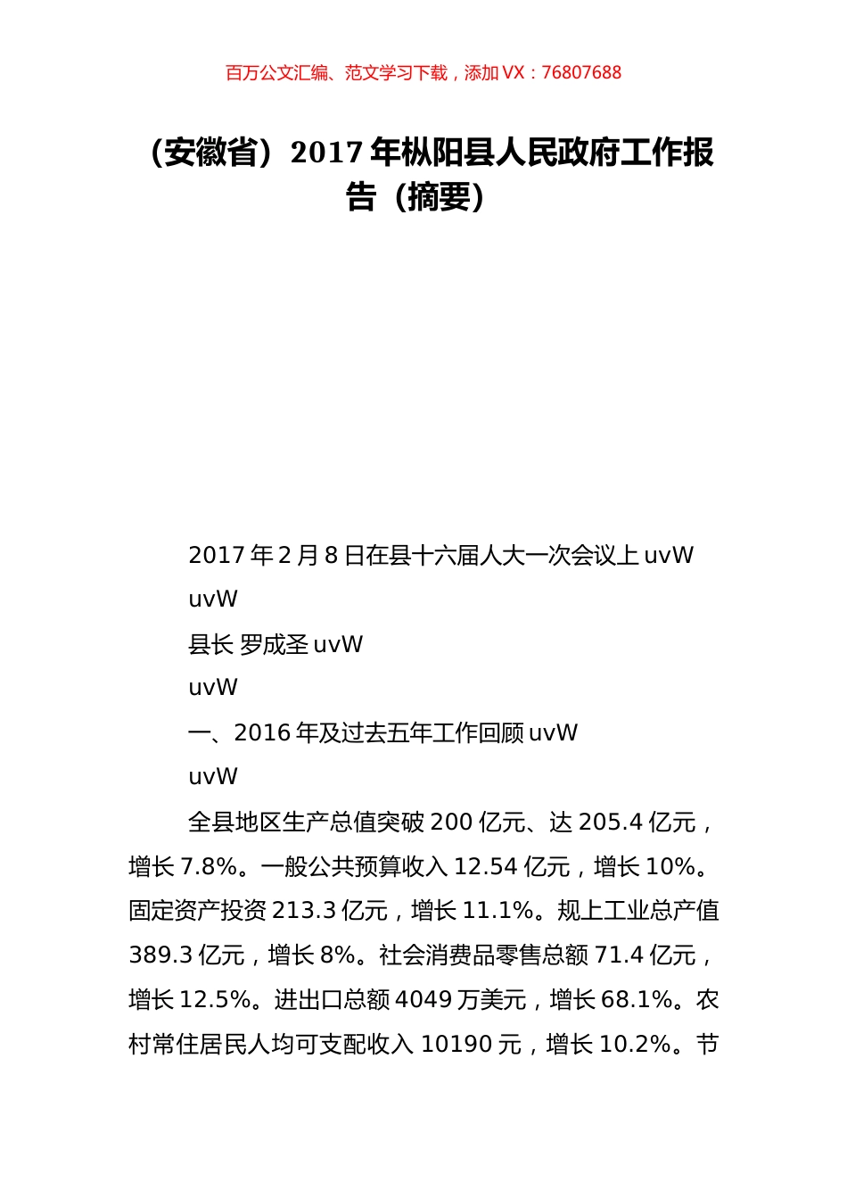（安徽省）2017年枞阳县人民政府工作报告（摘要）.doc_第1页