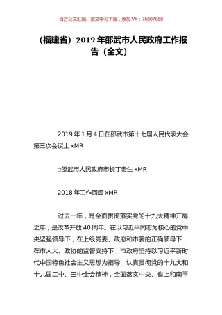 （福建省）2019年邵武市人民政府工作报告（全文）.doc