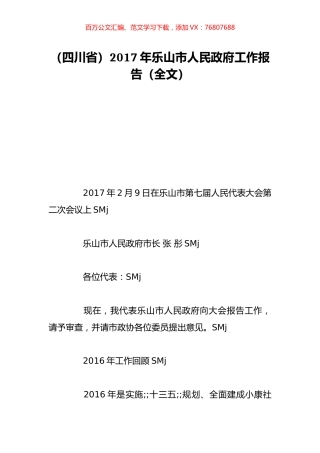 （四川省）2017年乐山市人民政府工作报告（全文）.doc