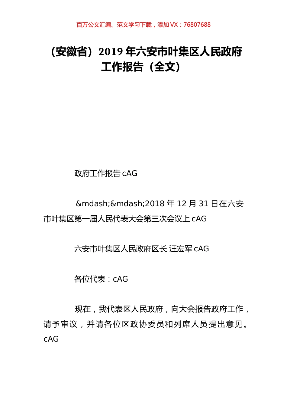 （安徽省）2019年六安市叶集区人民政府工作报告（全文）.doc_第1页