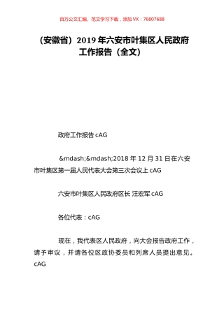 （安徽省）2019年六安市叶集区人民政府工作报告（全文）.doc