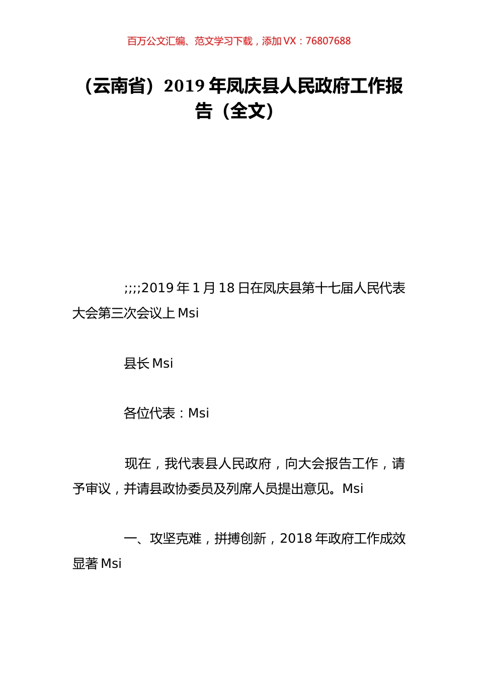 （云南省）2019年凤庆县人民政府工作报告（全文）.doc_第1页