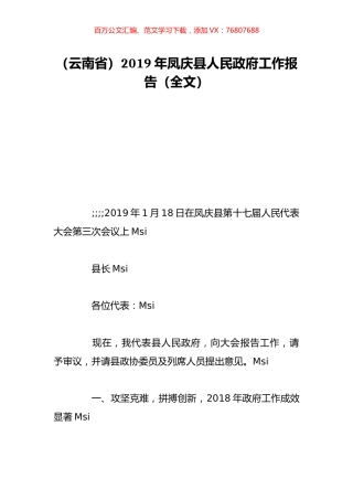 （云南省）2019年凤庆县人民政府工作报告（全文）.doc