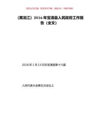 （黑龙江）2016年宝清县人民政府工作报告（全文）.doc