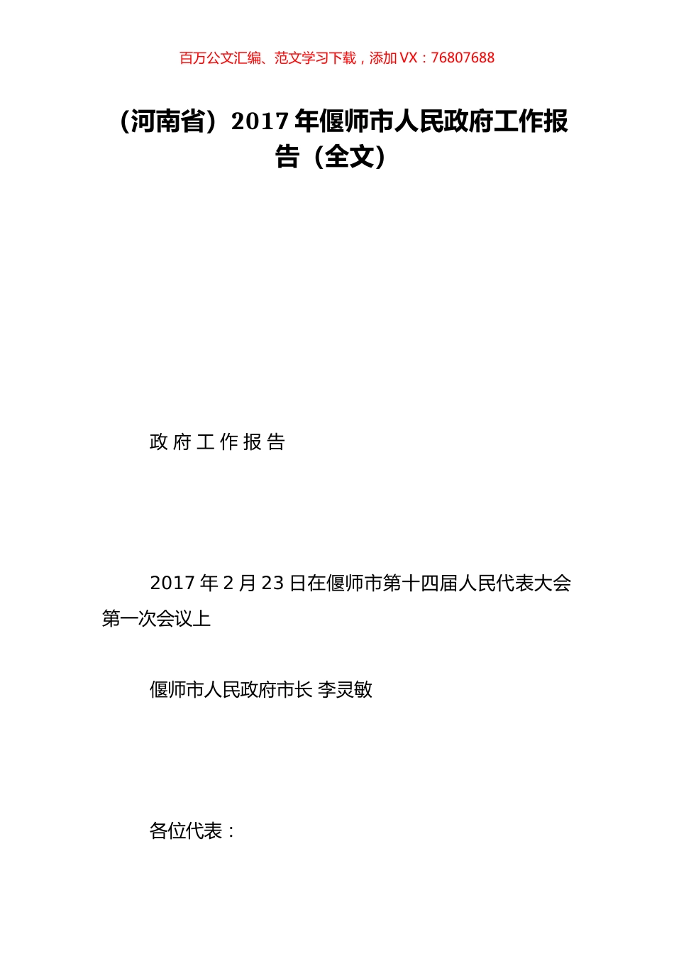 （河南省）2017年偃师市人民政府工作报告（全文）.doc_第1页