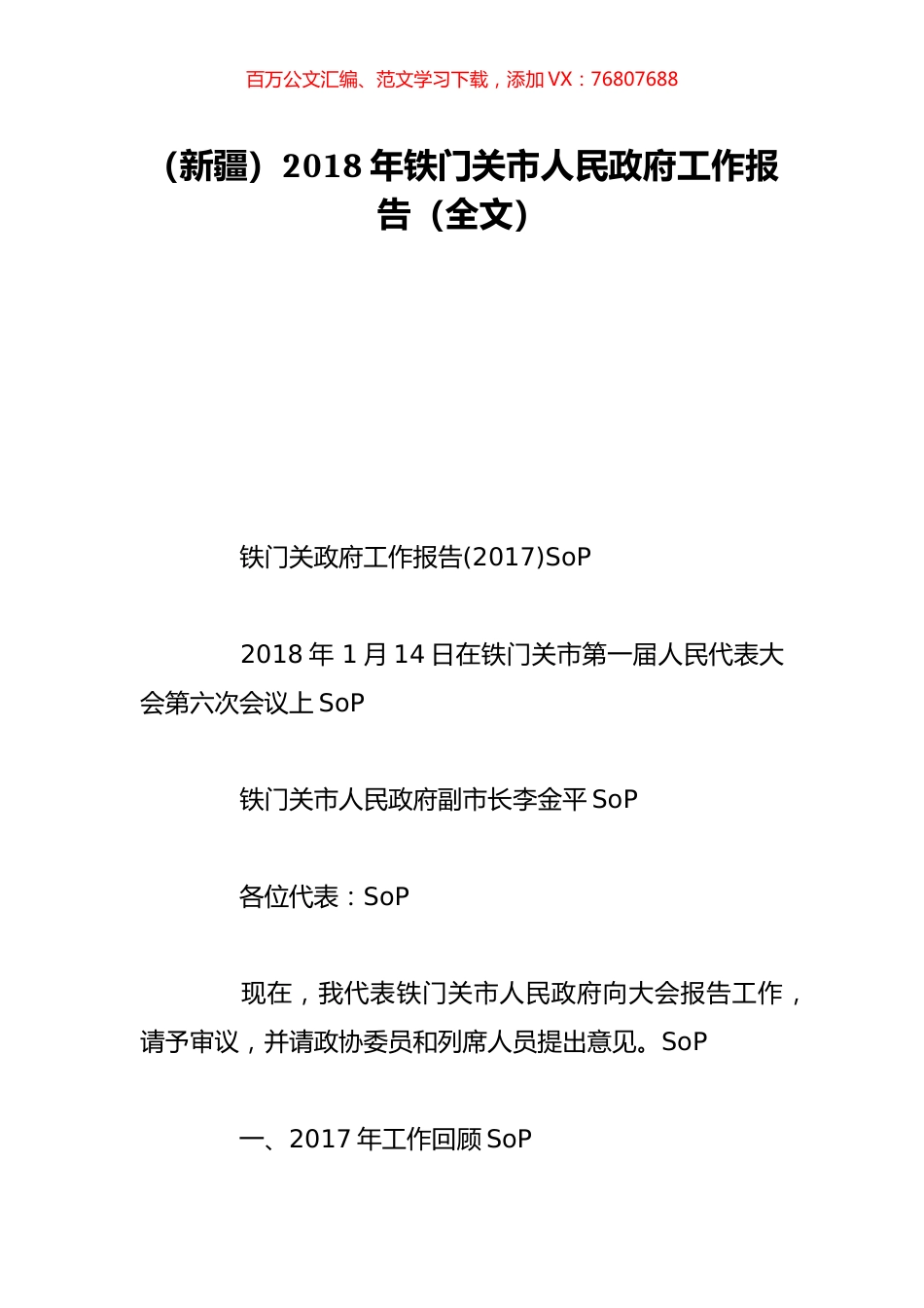 （新疆）2018年铁门关市人民政府工作报告（全文）.doc_第1页