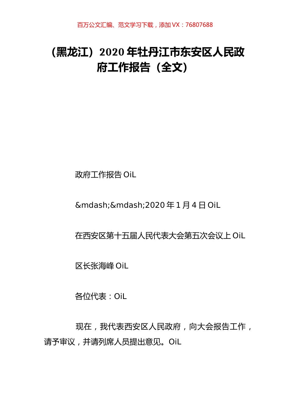 （黑龙江）2020年牡丹江市东安区人民政府工作报告（全文）.doc_第1页