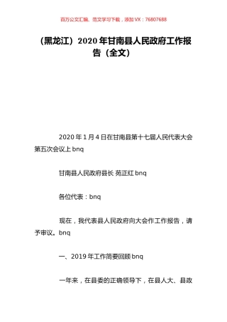 （黑龙江）2020年甘南县人民政府工作报告（全文）.doc