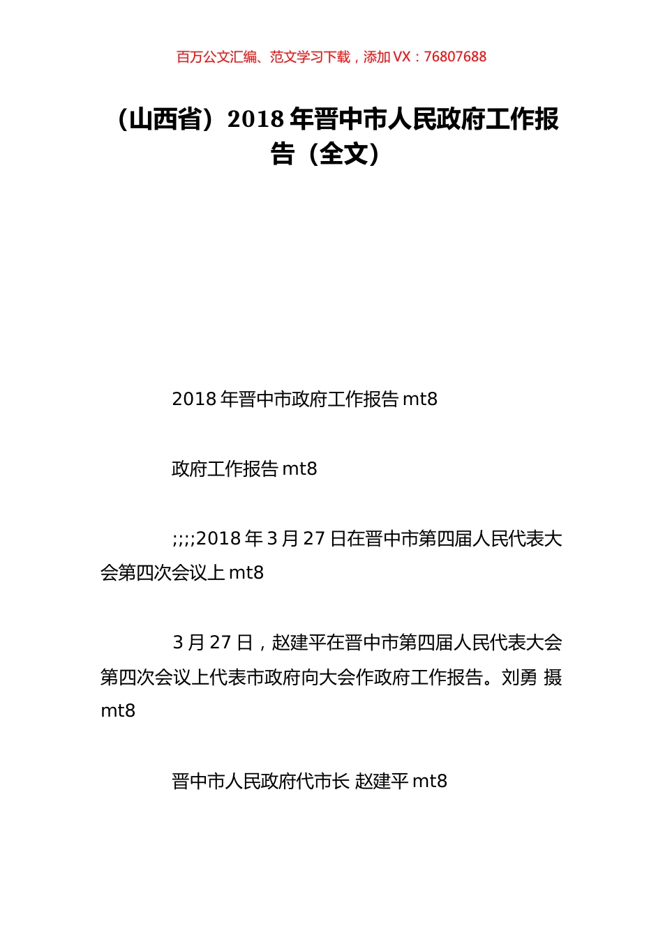 （山西省）2018年晋中市人民政府工作报告（全文）.doc_第1页