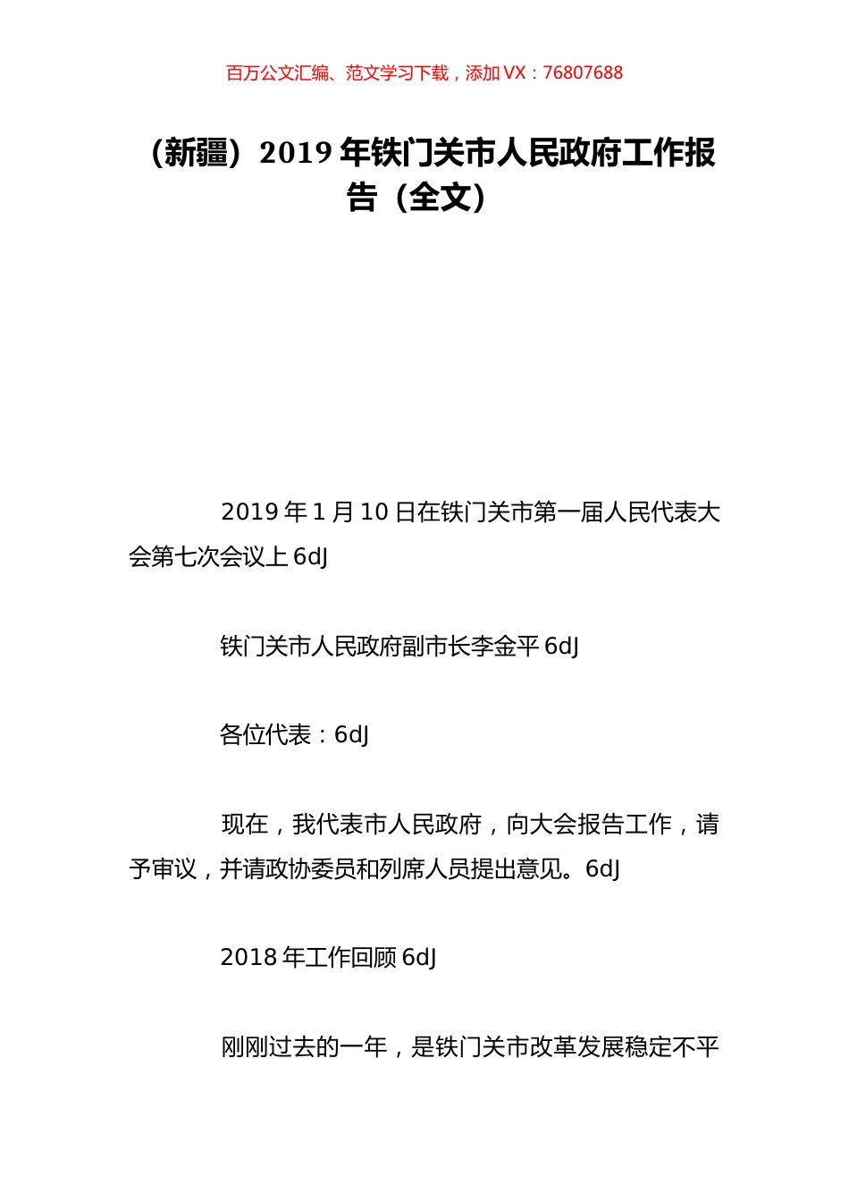 （新疆）2019年铁门关市人民政府工作报告（全文）.doc_第1页