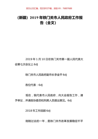 （新疆）2019年铁门关市人民政府工作报告（全文）.doc