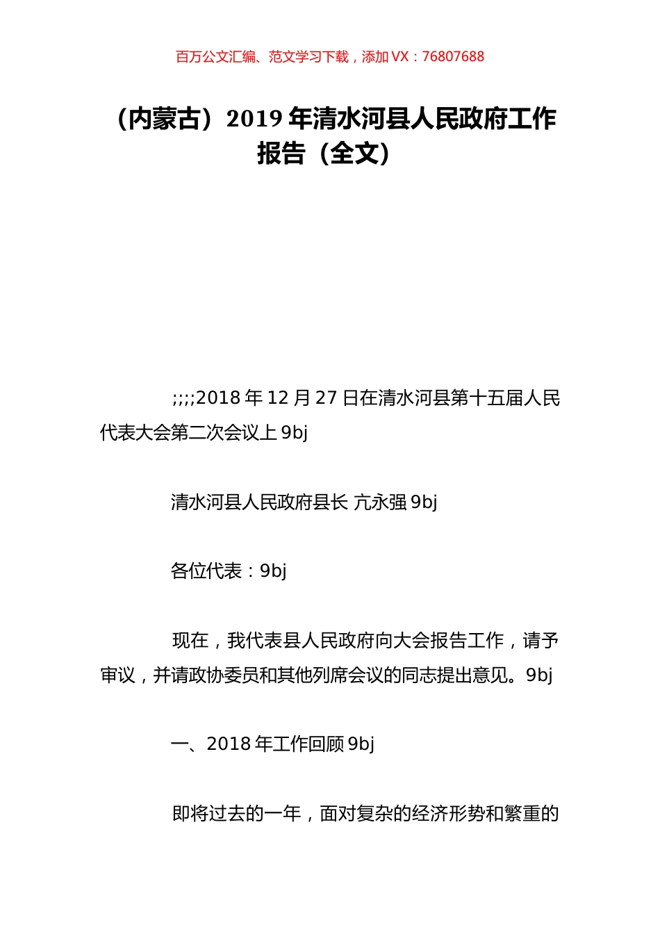 （内蒙古）2019年清水河县人民政府工作报告（全文）.doc_第1页