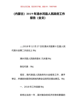 （内蒙古）2019年清水河县人民政府工作报告（全文）.doc
