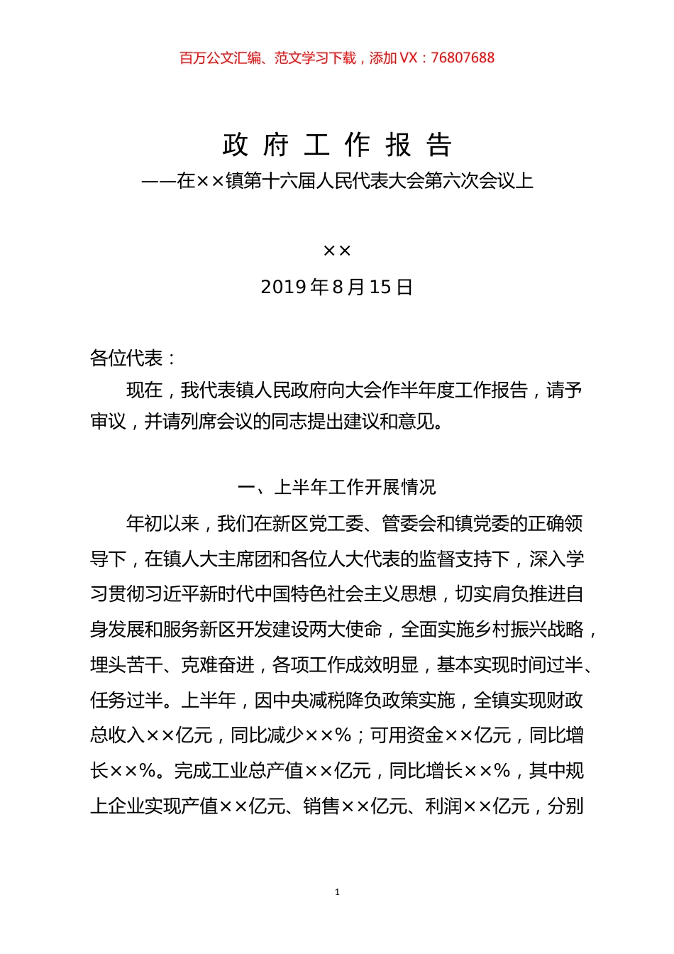 （人代会）某镇2019年上半年度政府报告.doc_第1页
