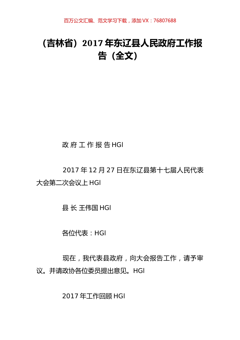 （吉林省）2017年东辽县人民政府工作报告（全文）.doc_第1页