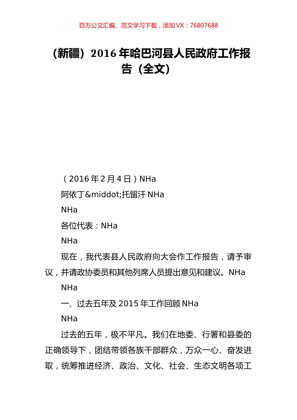 （新疆）2016年哈巴河县人民政府工作报告（全文）.doc_第1页