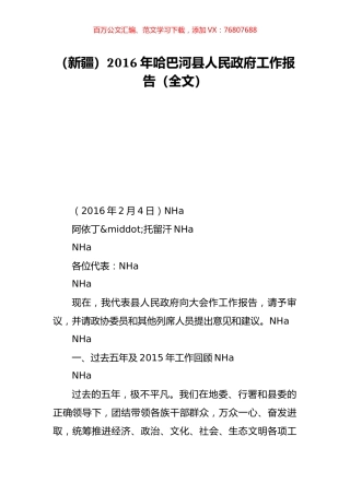 （新疆）2016年哈巴河县人民政府工作报告（全文）.doc