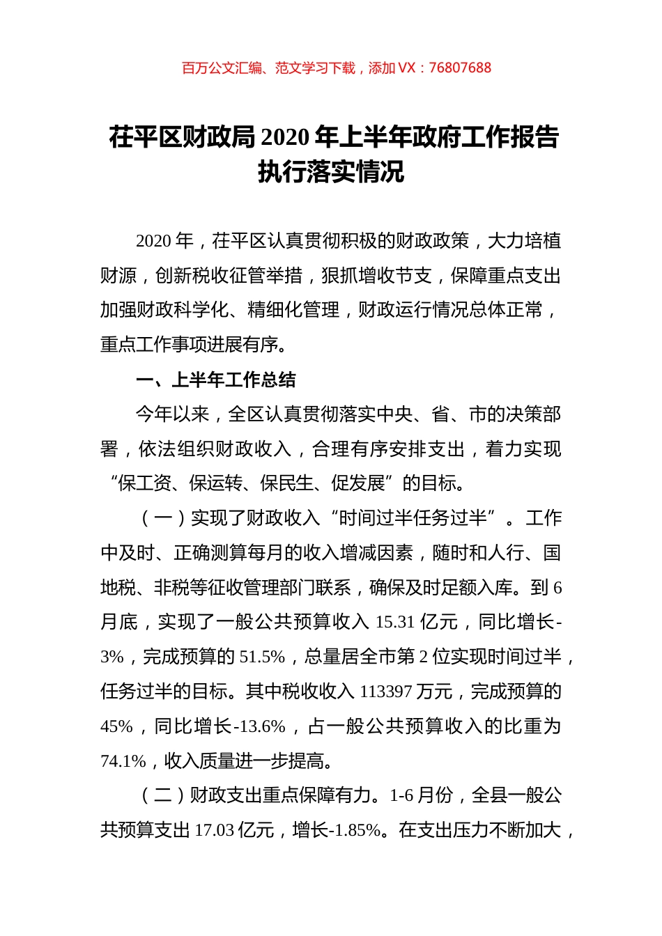 茌平区财政局2020年上半年政府工作报告执行落实情况.docx_第1页