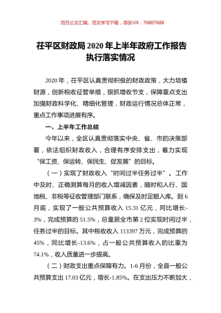 茌平区财政局2020年上半年政府工作报告执行落实情况.docx