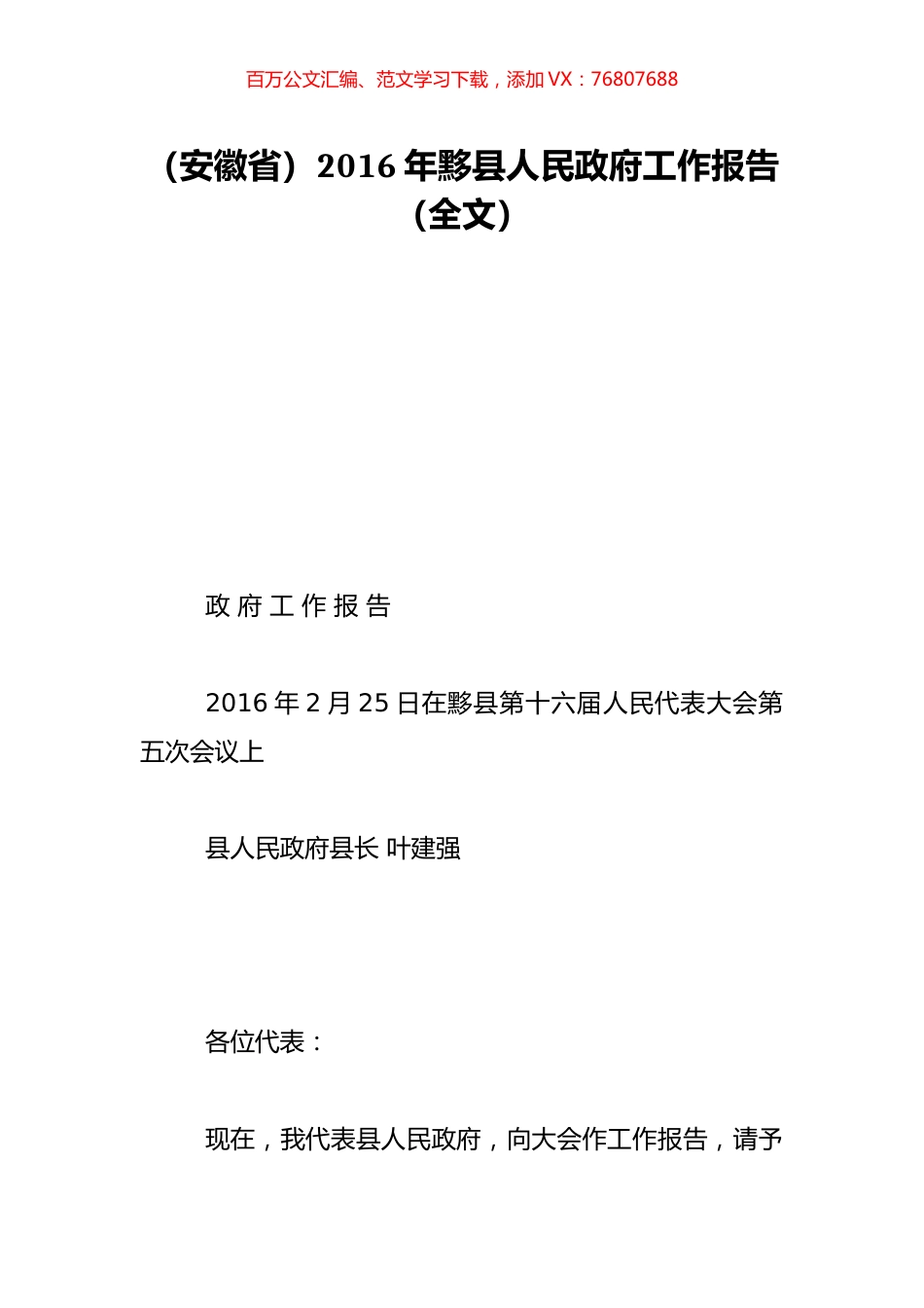 （安徽省）2016年黟县人民政府工作报告（全文）.doc_第1页