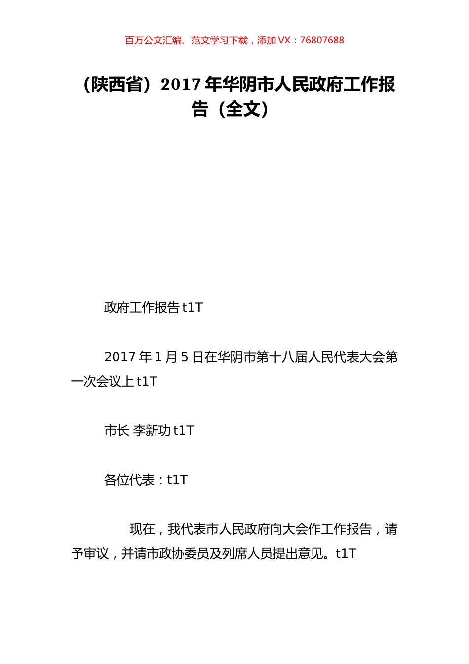 （陕西省）2017年华阴市人民政府工作报告（全文）.doc_第1页