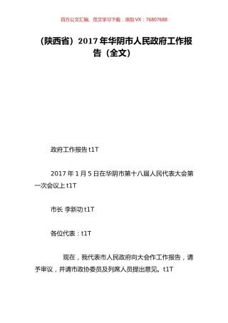 （陕西省）2017年华阴市人民政府工作报告（全文）.doc