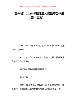（贵州省）2020年德江县人民政府工作报告（全文）.doc