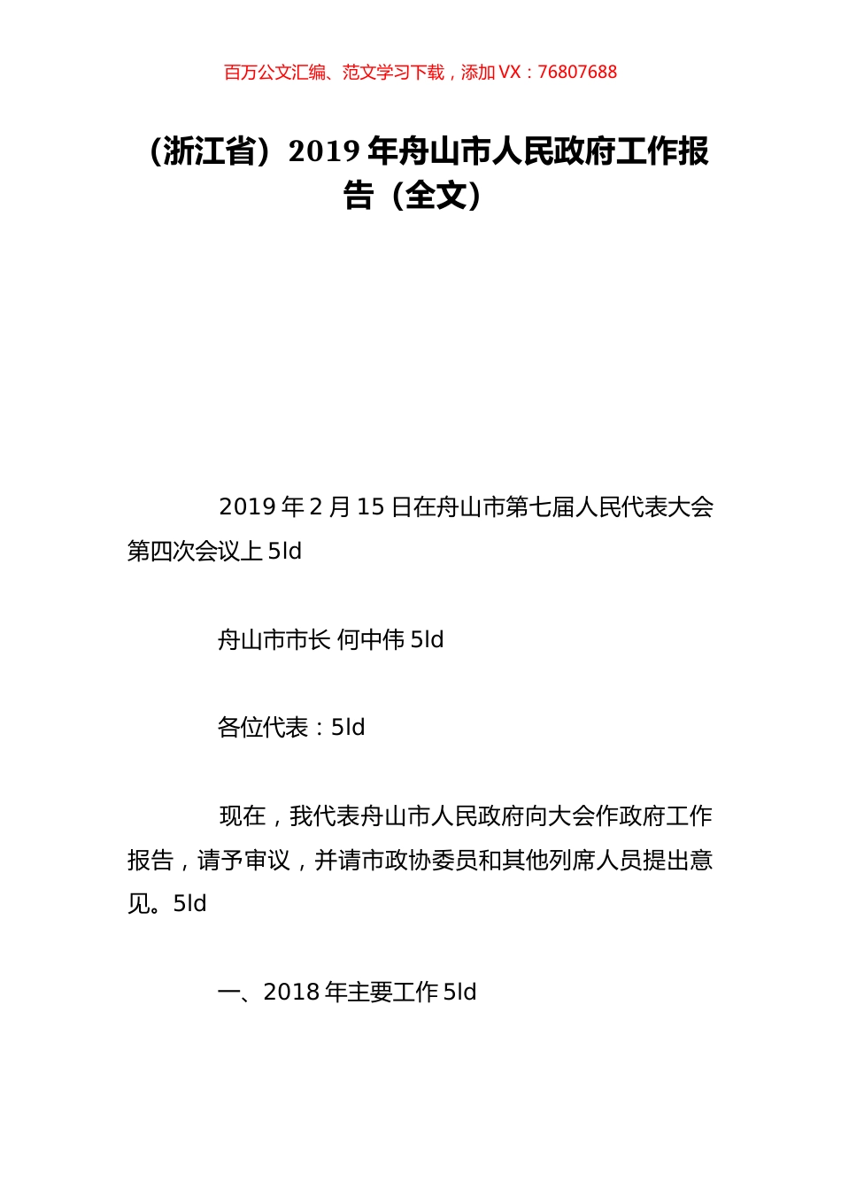（浙江省）2019年舟山市人民政府工作报告（全文）.doc_第1页
