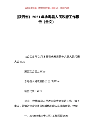 （陕西省）2021年永寿县人民政府工作报告（全文）.doc