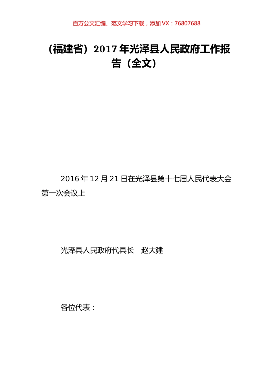 （福建省）2017年光泽县人民政府工作报告（全文）.doc_第1页