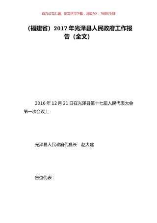 （福建省）2017年光泽县人民政府工作报告（全文）.doc