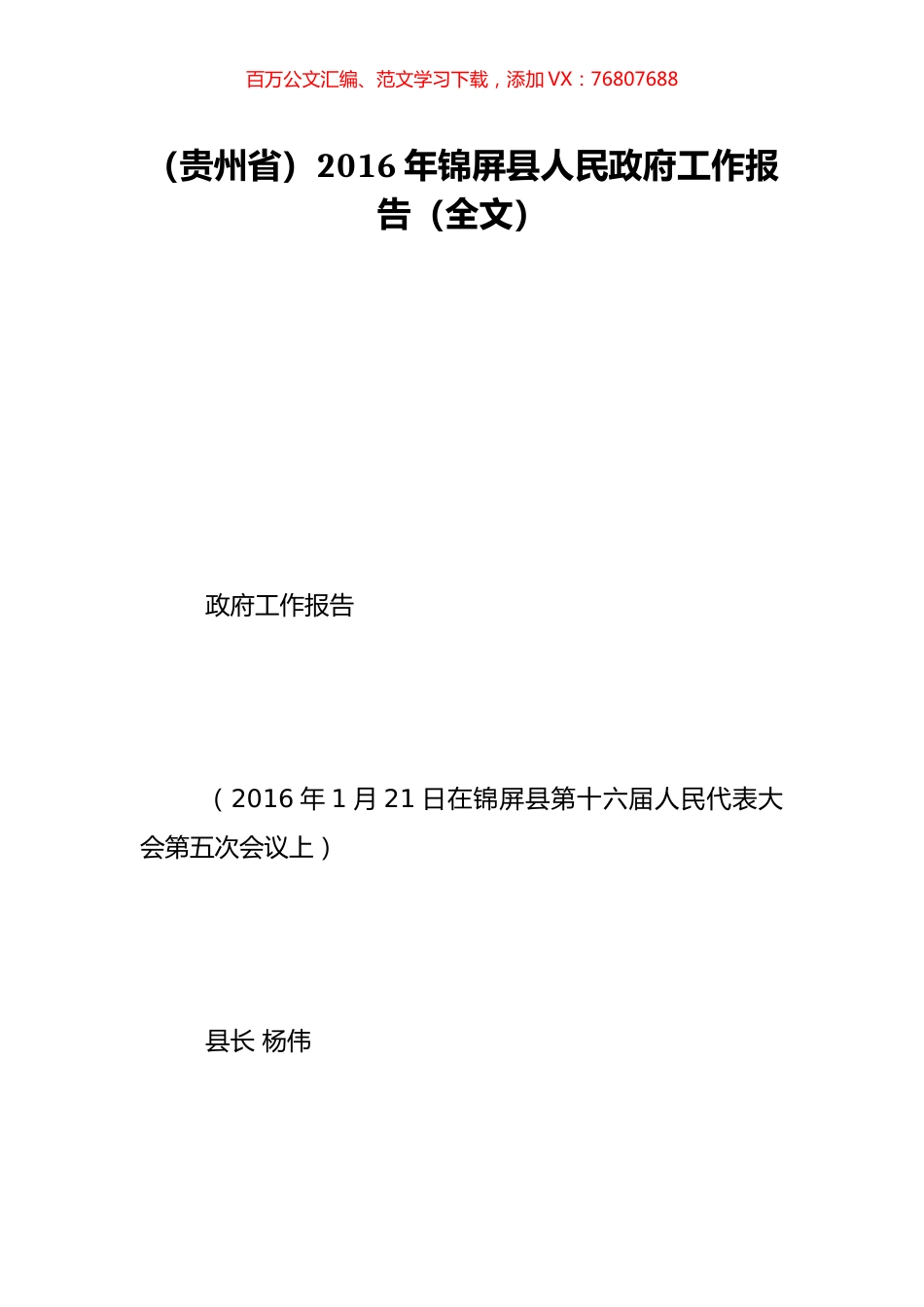 （贵州省）2016年锦屏县人民政府工作报告（全文）.doc_第1页