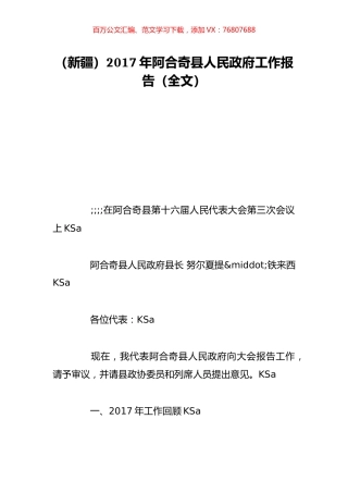 （新疆）2017年阿合奇县人民政府工作报告（全文）.doc