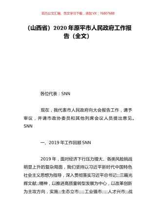 （山西省）2020年原平市人民政府工作报告（全文）.doc