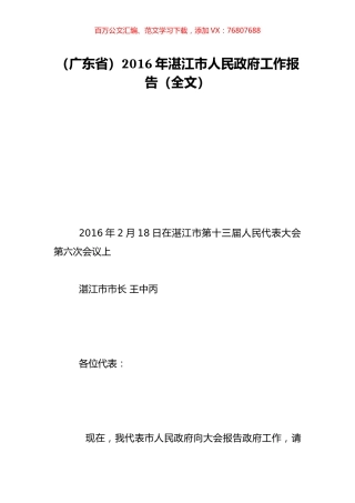 （广东省）2016年湛江市人民政府工作报告（全文）.doc