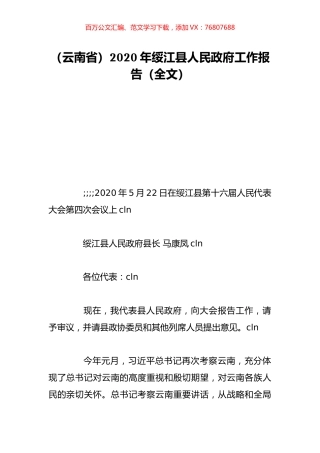 （云南省）2020年绥江县人民政府工作报告（全文）.doc
