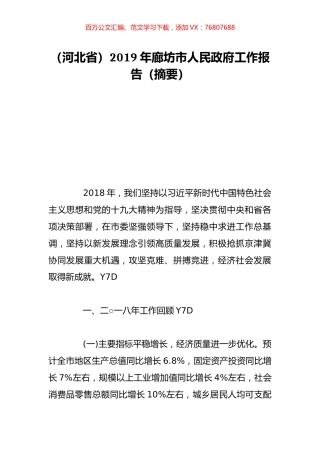 （河北省）2019年廊坊市人民政府工作报告（摘要）.doc