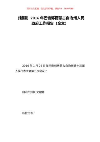 （新疆）2016年巴音郭楞蒙古自治州人民政府工作报告（全文）.doc