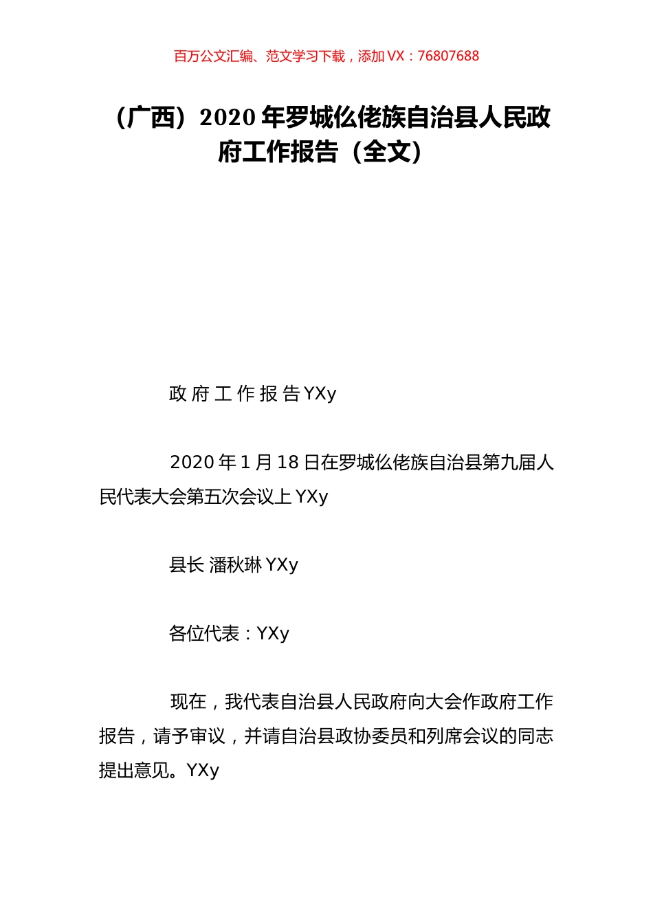 （广西）2020年罗城仫佬族自治县人民政府工作报告（全文）.doc_第1页