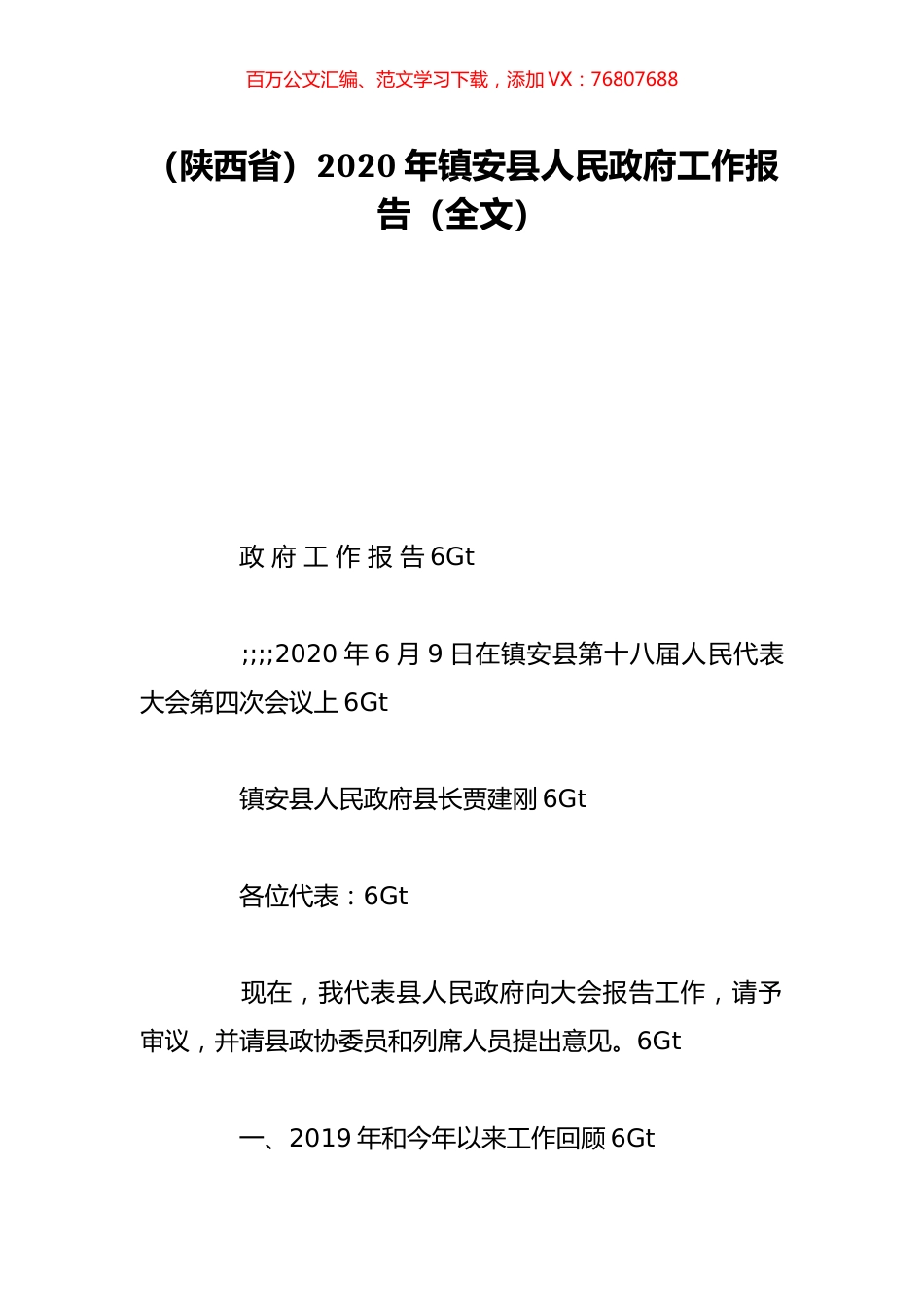 （陕西省）2020年镇安县人民政府工作报告（全文）.doc_第1页