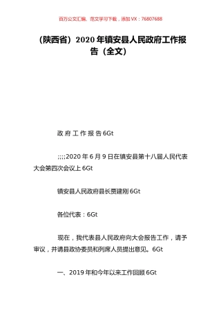 （陕西省）2020年镇安县人民政府工作报告（全文）.doc