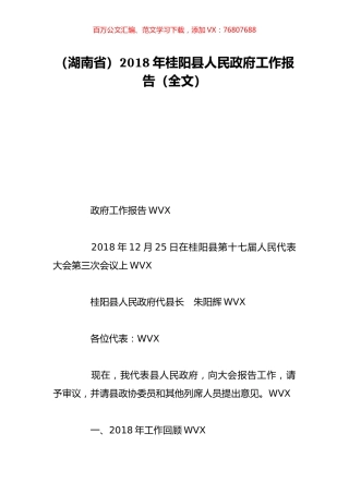 （湖南省）2018年桂阳县人民政府工作报告（全文）.doc