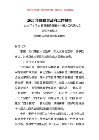 2020年临猗县政府工作报告.docx