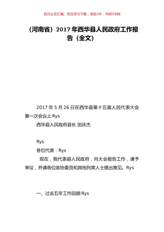 （河南省）2017年西华县人民政府工作报告（全文）.doc