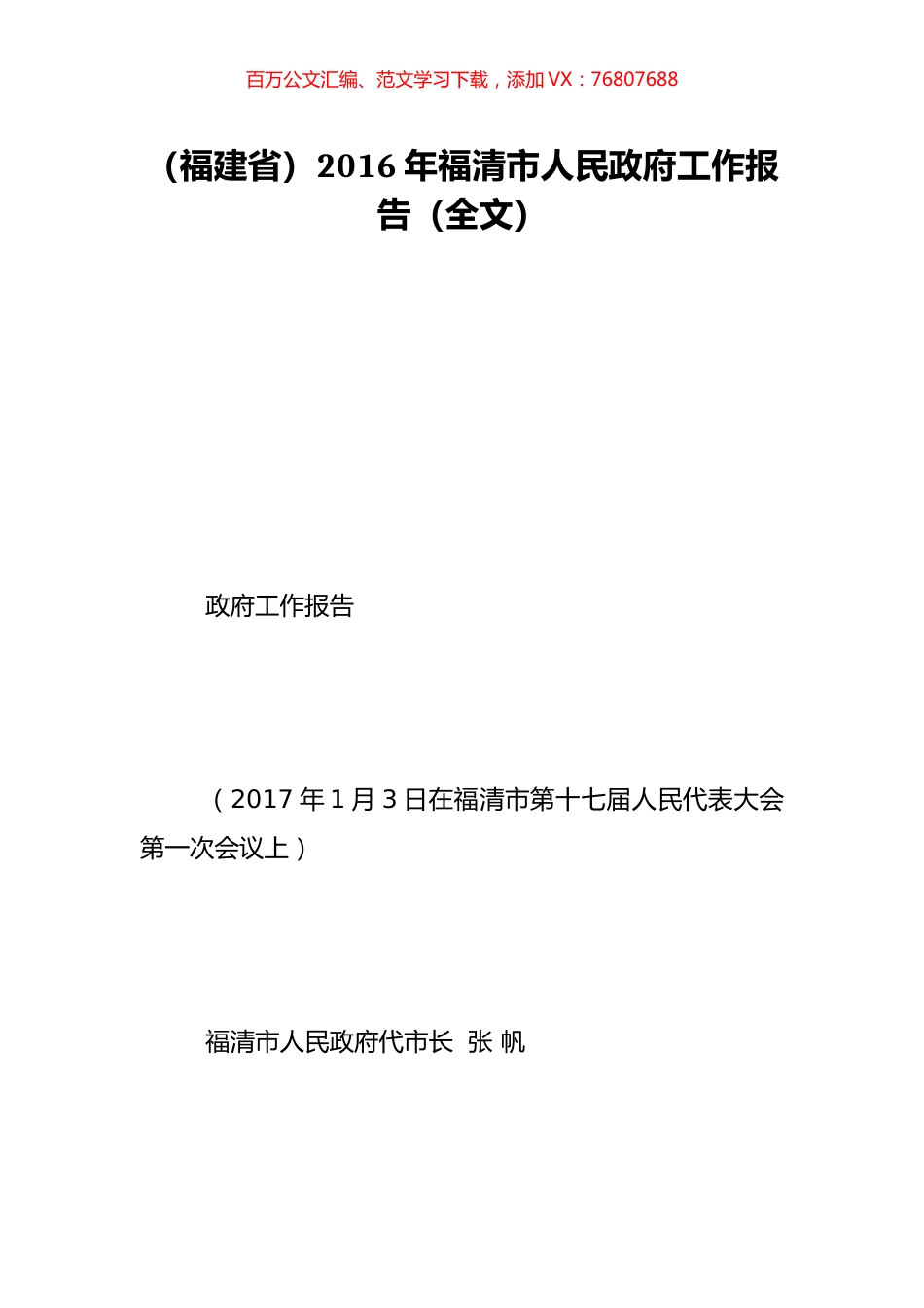 （福建省）2016年福清市人民政府工作报告（全文）.doc_第1页