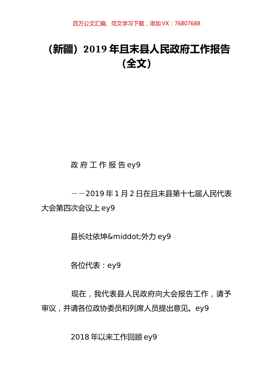 （新疆）2019年且末县人民政府工作报告（全文）.doc_第1页